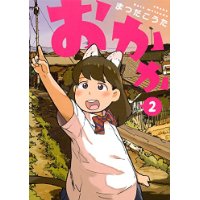 おかか 第2巻